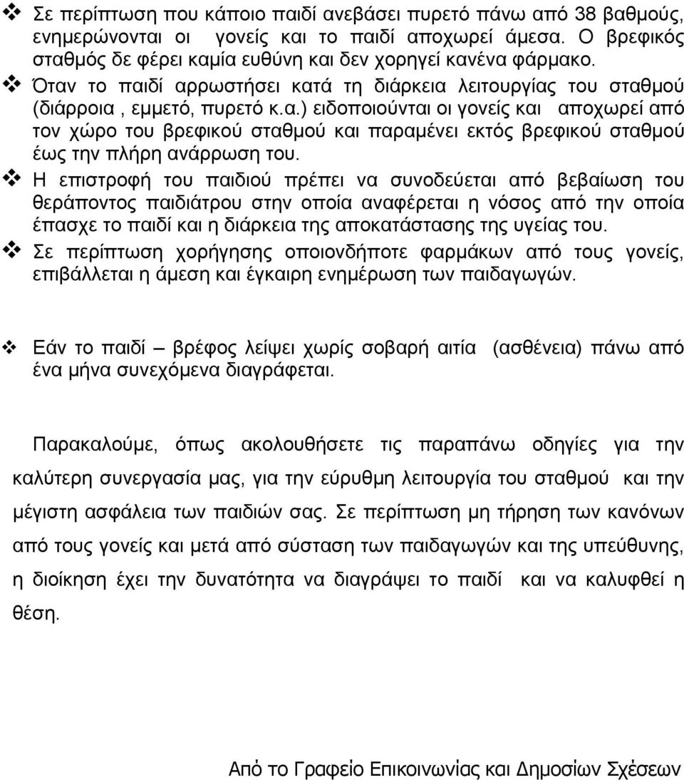 Η επιστροφή του παιδιού πρέπει να συνοδεύεται από βεβαίωση του θεράποντος παιδιάτρου στην οποία αναφέρεται η νόσος από την οποία έπασχε το παιδί και η διάρκεια της αποκατάστασης της υγείας του.