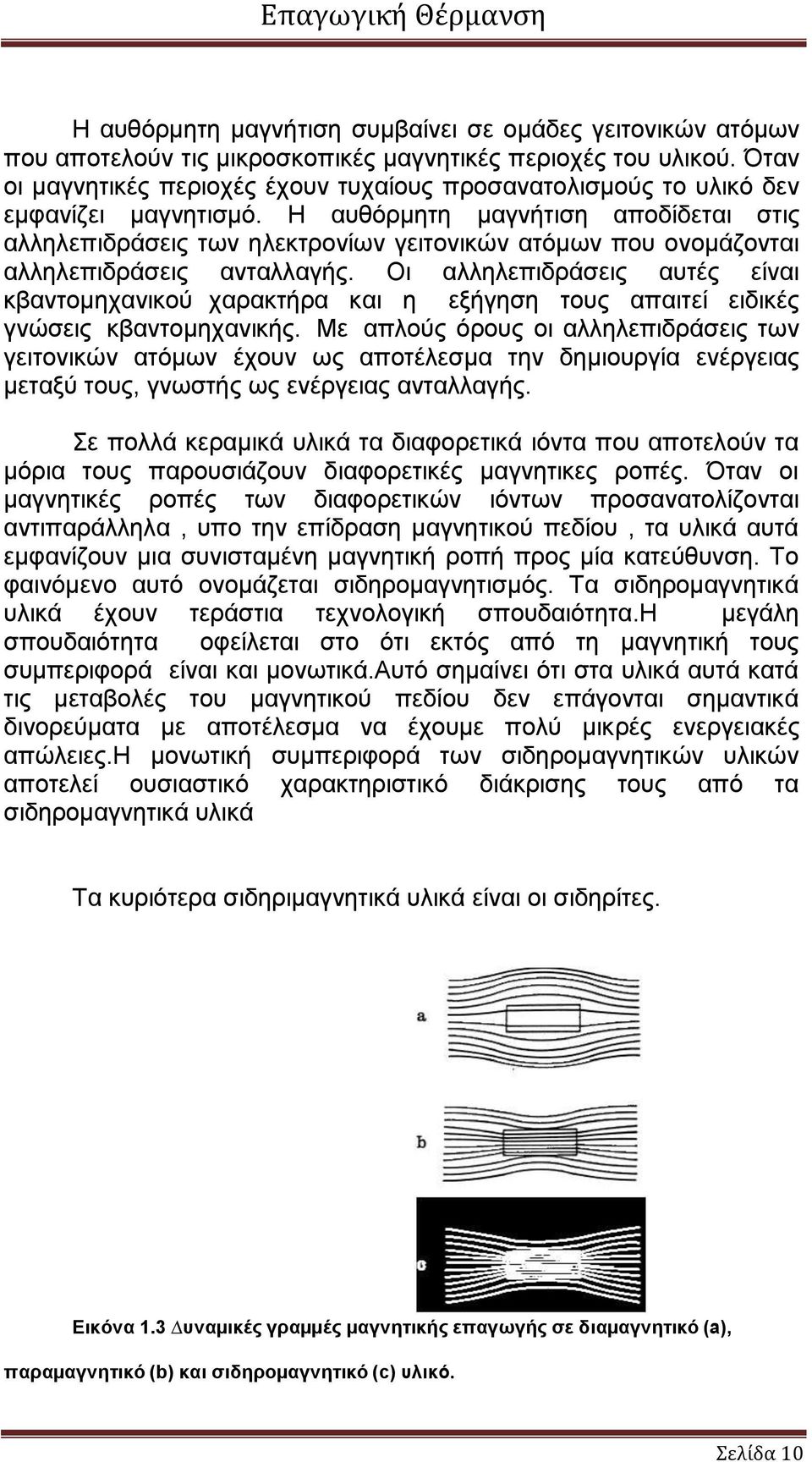 Η αυθόρμητη μαγνήτιση αποδίδεται στις αλληλεπιδράσεις των ηλεκτρονίων γειτονικών ατόμων που ονομάζονται αλληλεπιδράσεις ανταλλαγής.