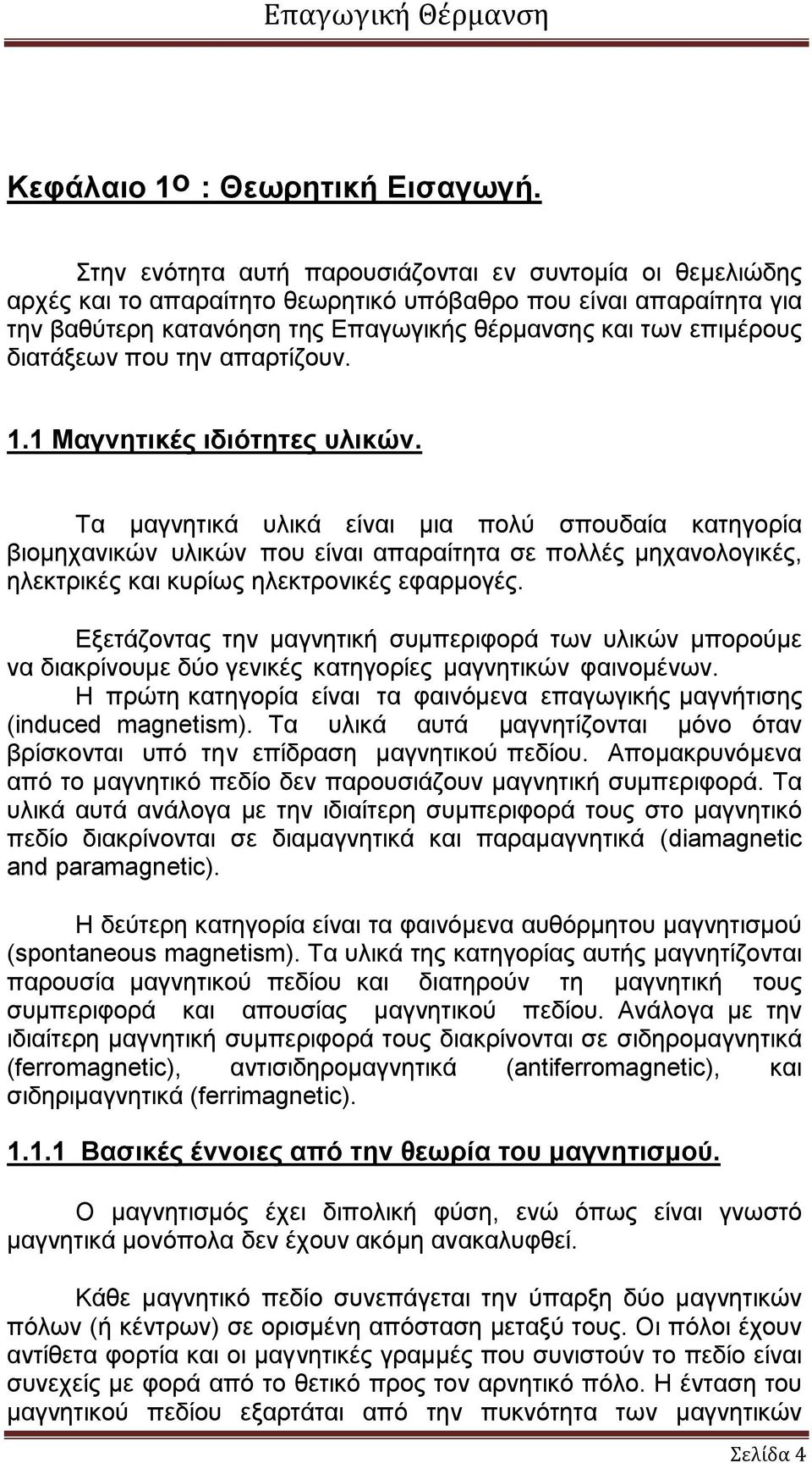 διατάξεων που την απαρτίζουν. 1.1 Μαγνητικές ιδιότητες υλικών.