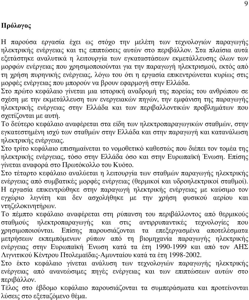 λόγω του ότι η εργασία επικεντρώνεται κυρίως στις µορφές ενέργειας που µπορούν να βρουν εφαρµογή στην Ελλάδα.