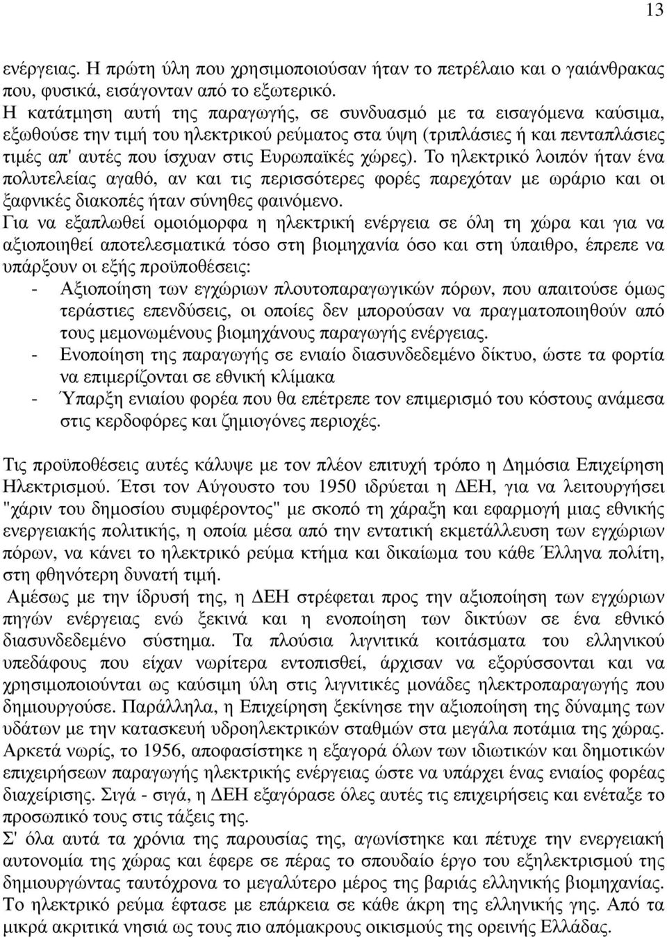 χώρες). Το ηλεκτρικό λοιπόν ήταν ένα πολυτελείας αγαθό, αν και τις περισσότερες φορές παρεχόταν µε ωράριο και οι ξαφνικές διακοπές ήταν σύνηθες φαινόµενο.