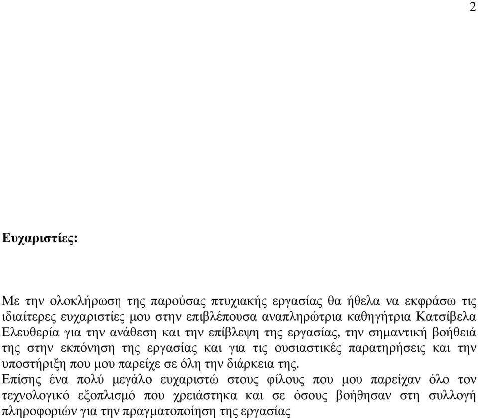 εργασίας και για τις ουσιαστικές παρατηρήσεις και την υποστήριξη που µου παρείχε σε όλη την διάρκεια της.