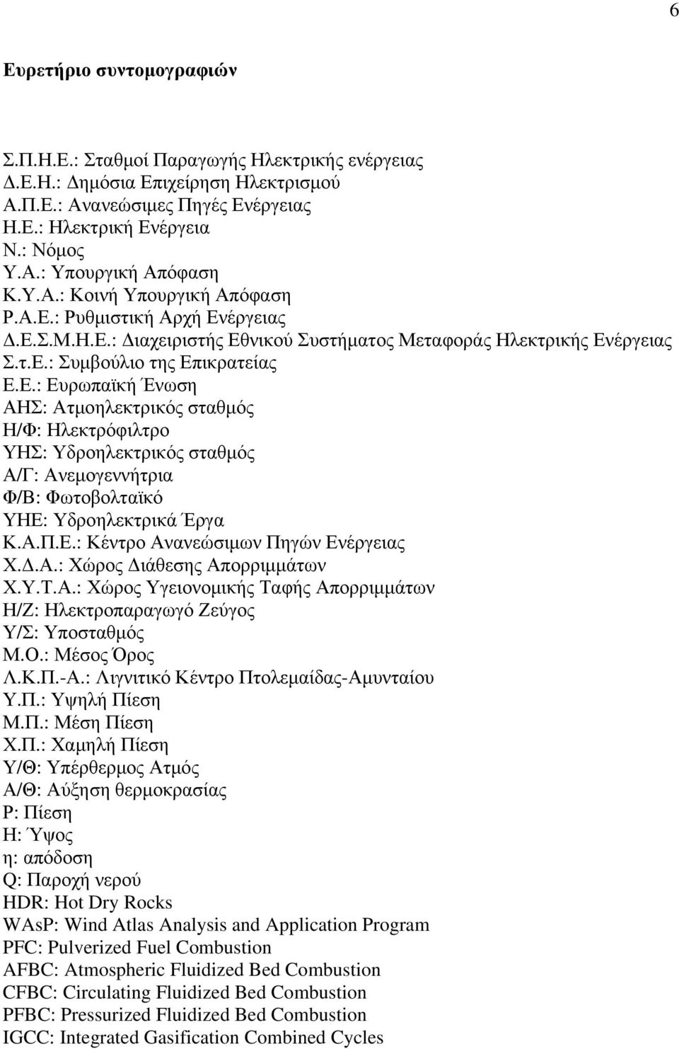 Α.Π.Ε.: Κέντρο Ανανεώσιµων Πηγών Ενέργειας Χ..Α.: Χώρος ιάθεσης Απορριµµάτων Χ.Υ.Τ.Α.: Χώρος Υγειονοµικής Ταφής Απορριµµάτων Η/Ζ: Ηλεκτροπαραγωγό Ζεύγος Υ/Σ: Υποσταθµός Μ.Ο.: Μέσος Όρος Λ.Κ.Π.-Α.