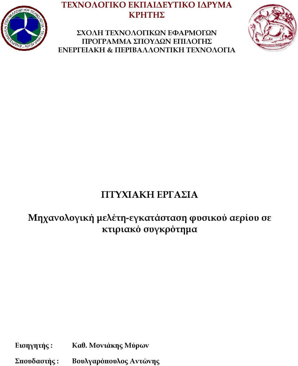 ΠΤΥΧΙΑΚΗ ΕΡΓΑΣΙΑ Μηχανολογική µελέτη-εγκατάσταση φυσικού αερίου σε