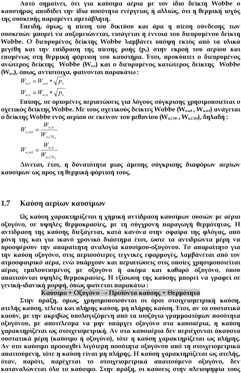 Ο διευρυµένος δείκτης Wobbe λαµβάνει υπόψη εκτός από τα υλικά µεγέθη και την επίδραση της πίεσης ροής (p e ) στην εκροή του αερίου και εποµένως στη θερµική φόρτιση του καυστήρα.