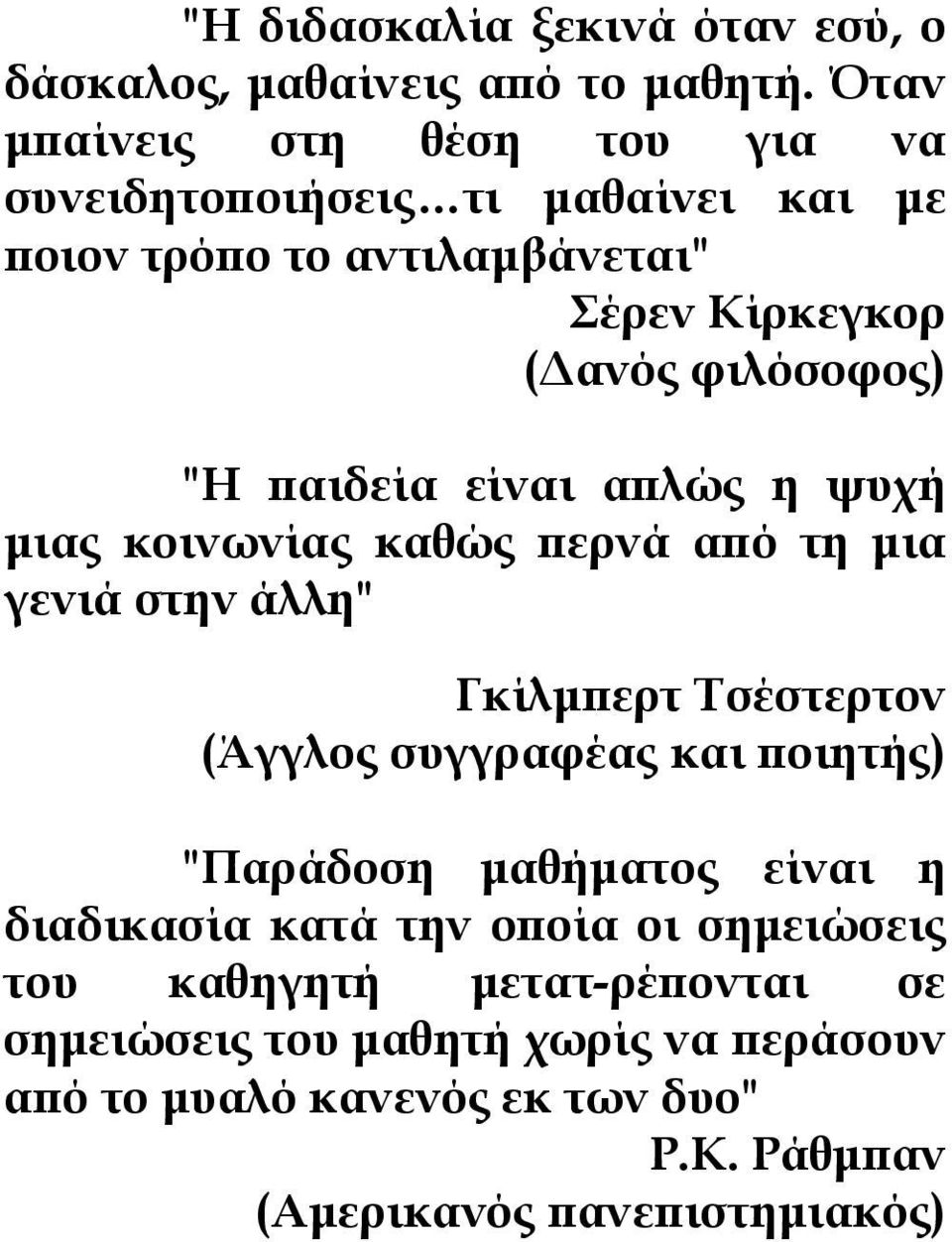 παιδεία είναι απλώς η ψυχή µιας κοινωνίας καθώς περνά από τη µια γενιά στην άλλη" Γκίλµπερτ Τσέστερτον (Άγγλος συγγραφέας και ποιητής)