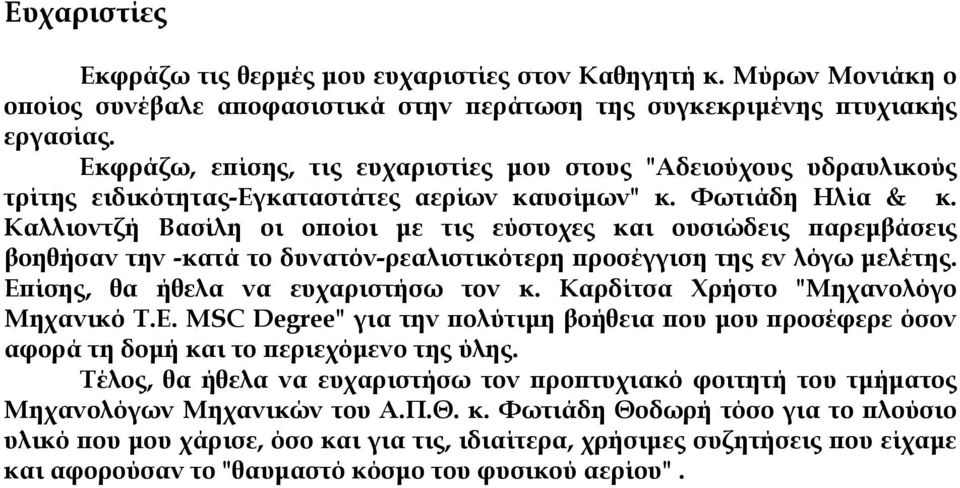 Καλλιοντζή Βασίλη οι οποίοι µε τις εύστοχες και ουσιώδεις παρεµβάσεις βοηθήσαν την -κατά το δυνατόν-ρεαλιστικότερη προσέγγιση της εν λόγω µελέτης. Επίσης, θα ήθελα να ευχαριστήσω τον κ.