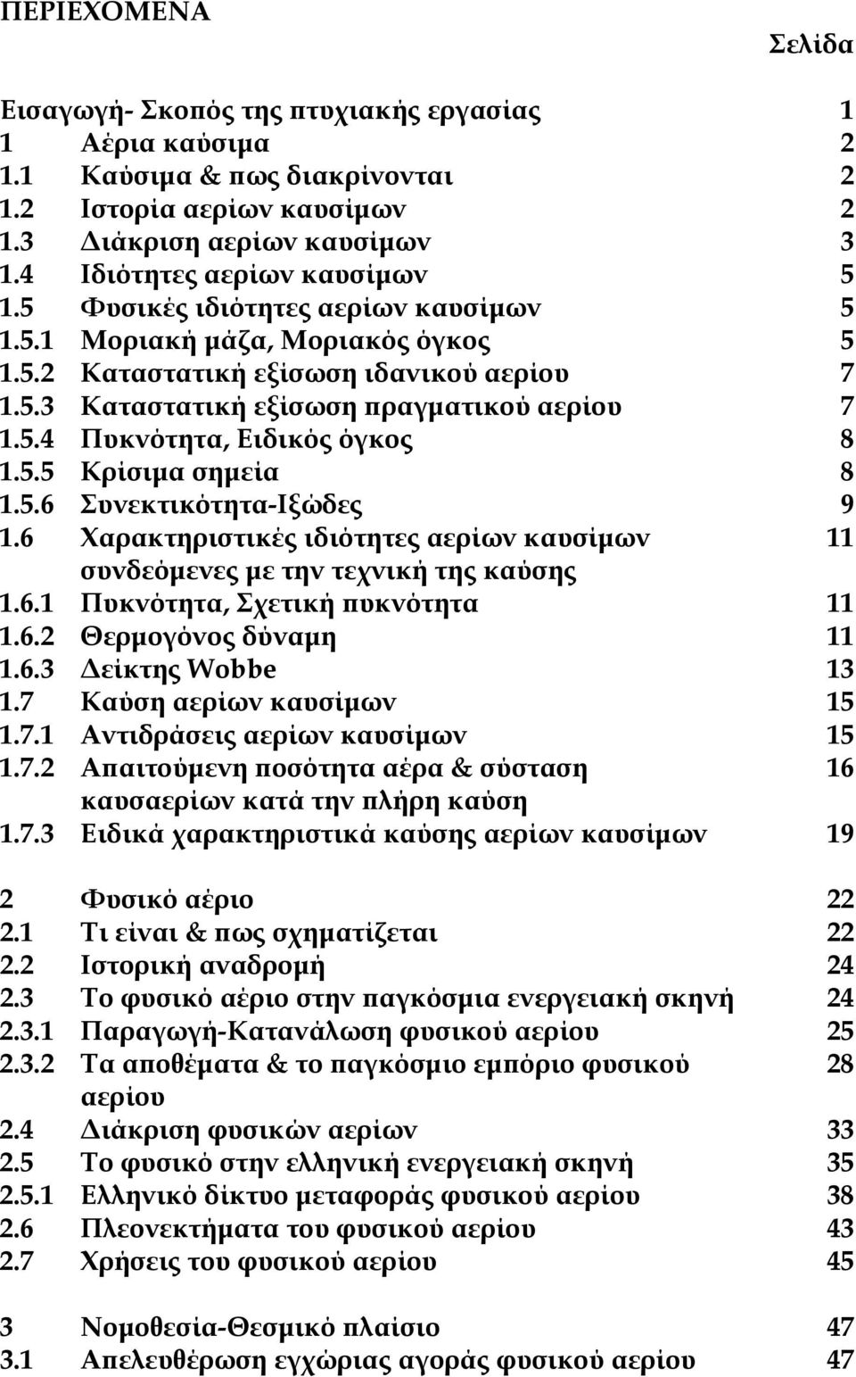 5.5 Κρίσιµα σηµεία 8 1.5.6 Συνεκτικότητα-Ιξώδες 9 1.6 Χαρακτηριστικές ιδιότητες αερίων καυσίµων 11 συνδεόµενες µε την τεχνική της καύσης 1.6.1 Πυκνότητα, Σχετική πυκνότητα 11 1.6. Θερµογόνος δύναµη 11 1.