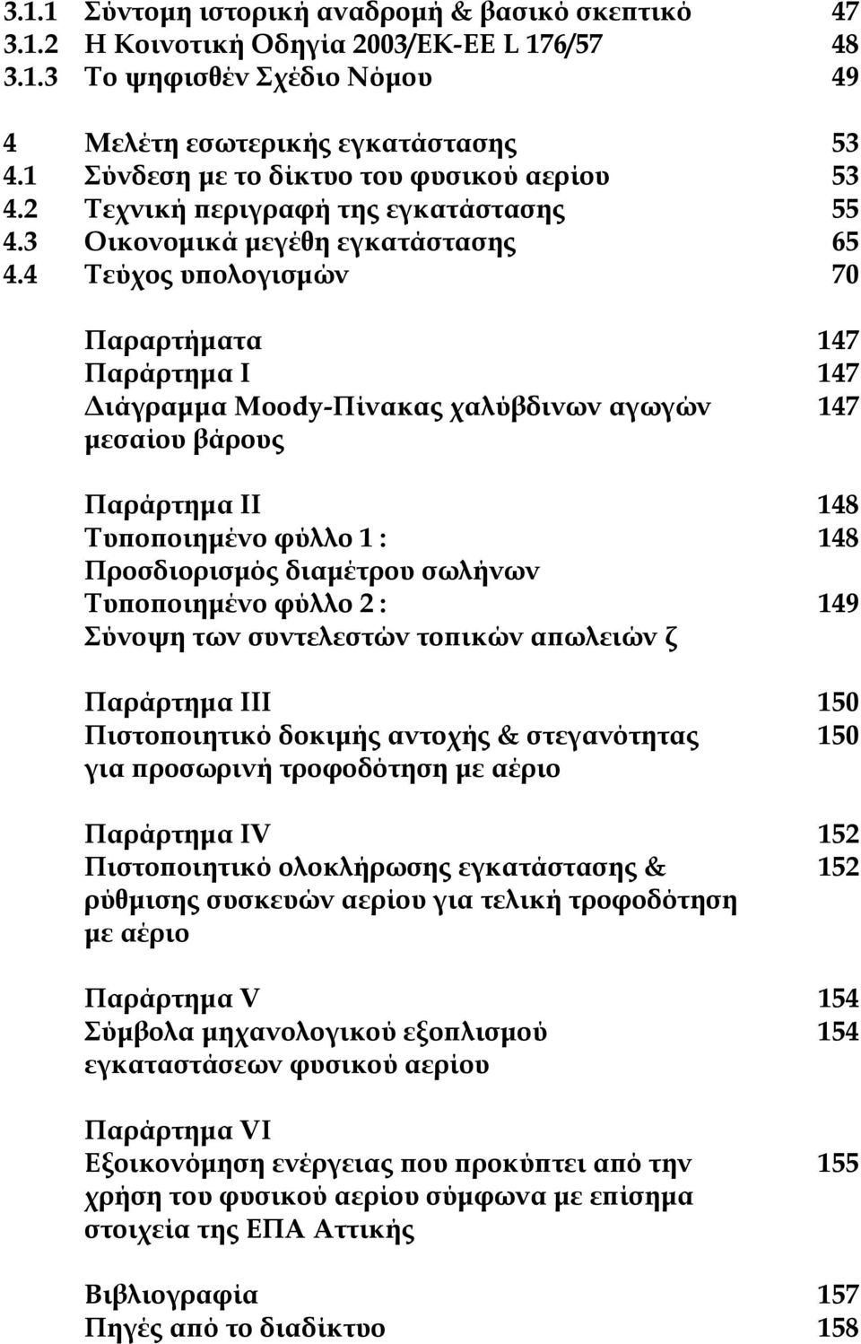 4 Τεύχος υπολογισµών 70 Παραρτήµατα 147 Παράρτηµα I 147 ιάγραµµα Mooy-Πίνακας χαλύβδινων αγωγών 147 µεσαίου βάρους Παράρτηµα II 148 Τυποποιηµένο φύλλο 1 : 148 Προσδιορισµός διαµέτρου σωλήνων