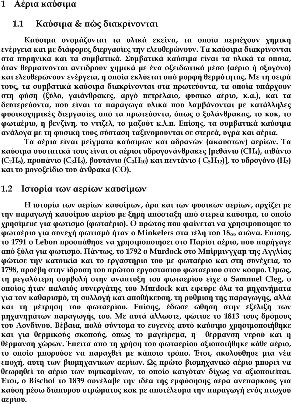 Συµβατικά καύσιµα είναι τα υλικά τα οποία, όταν θερµαίνονται αντιδρούν χηµικά µε ένα οξειδωτικό µέσο (αέριο ή οξυγόνο) και ελευθερώνουν ενέργεια, η οποία εκλύεται υπό µορφή θερµότητας.