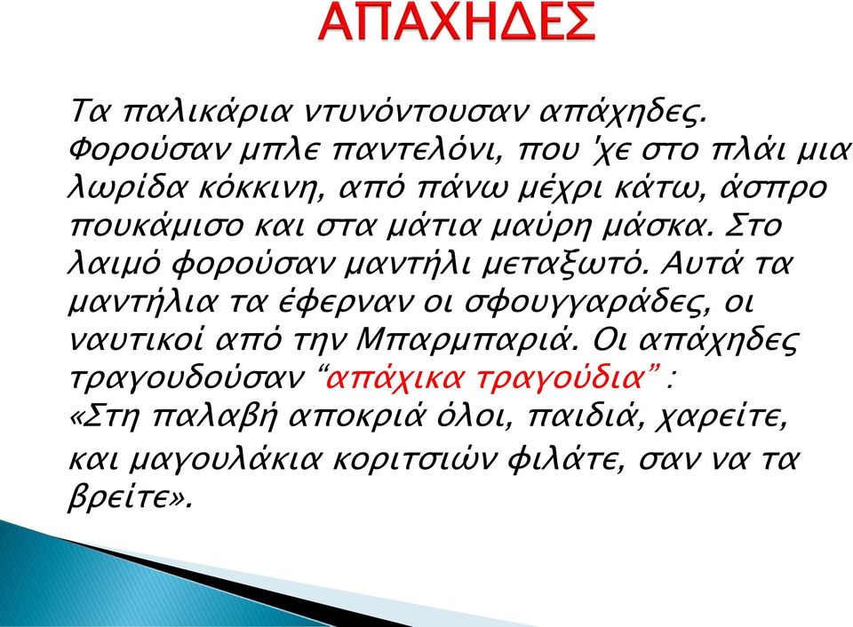 στα μάτια μαύρη μάσκα. Στο λαιμό φορούσαν μαντήλι μεταξωτό.