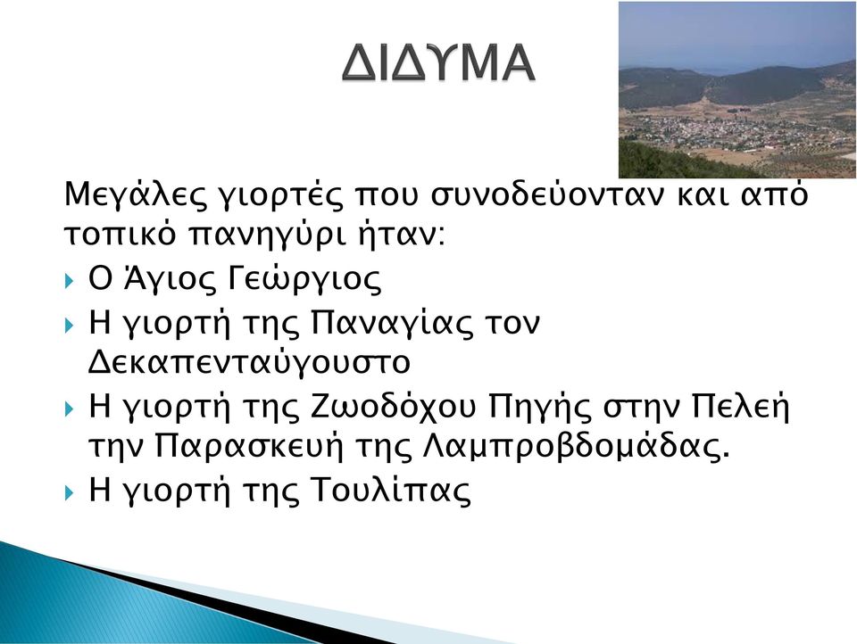 τον Δεκαπενταύγουστο Η γιορτή της Ζωοδόχου Πηγής στην