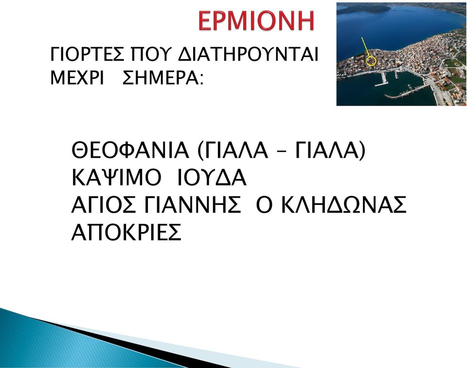 (ΓΙΑΛΑ ΓΙΑΛΑ) ΚΑΨΙΜΟ ΙΟΥΔΑ