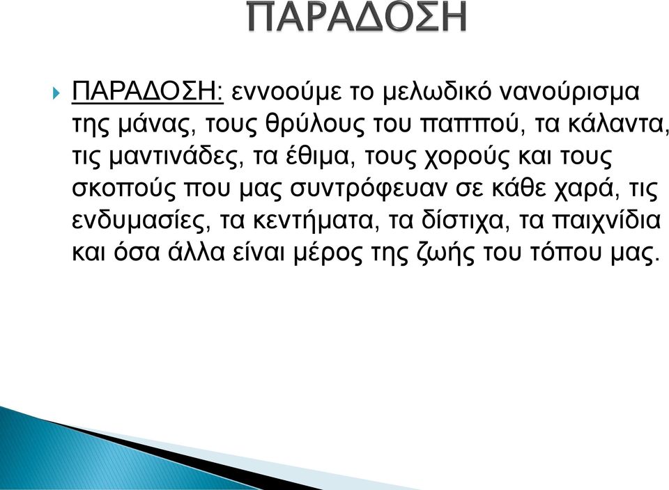 σκοπούς που μας συντρόφευαν σε κάθε χαρά, τις ενδυμασίες, τα