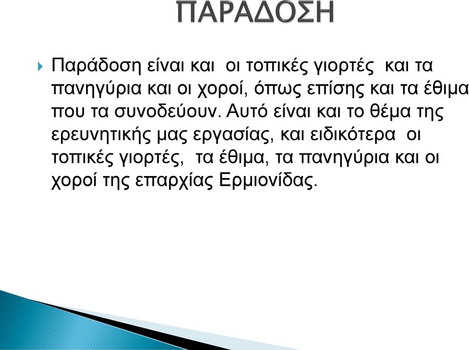 Αυτό είναι και το θέμα της ερευνητικής μας εργασίας, και