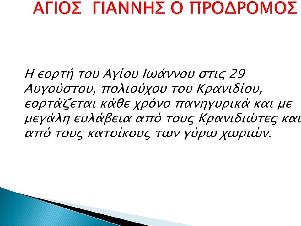 πανηγυρικά και με μεγάλη ευλάβεια από τους