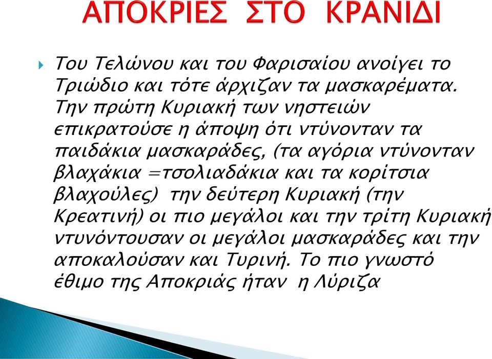 ντύνονταν βλαχάκια =τσολιαδάκια και τα κορίτσια βλαχούλες) την δεύτερη Κυριακή (την Κρεατινή) οι πιο