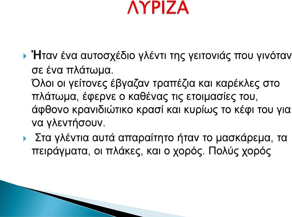 ετοιμασίες του, άφθονο κρανιδιώτικο κρασί και κυρίως το κέφι του για να γλεντήσουν.