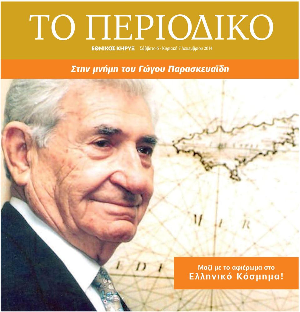 μνήμη του Γώγου Παρασκευαΐδη