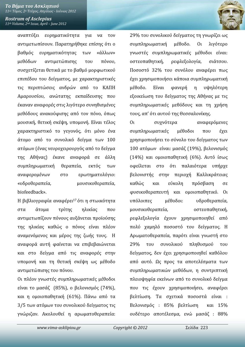 ανδρών από το ΚΑΠΗ Αμαρουσίου, ανώτατης εκπαίδευσης που έκαναν αναφορές στις λιγότερο συνηθισμένες μεθόδους ανακούφισης από τον πόνο, όπως μουσική, θετική σκέψη, υπομονή.