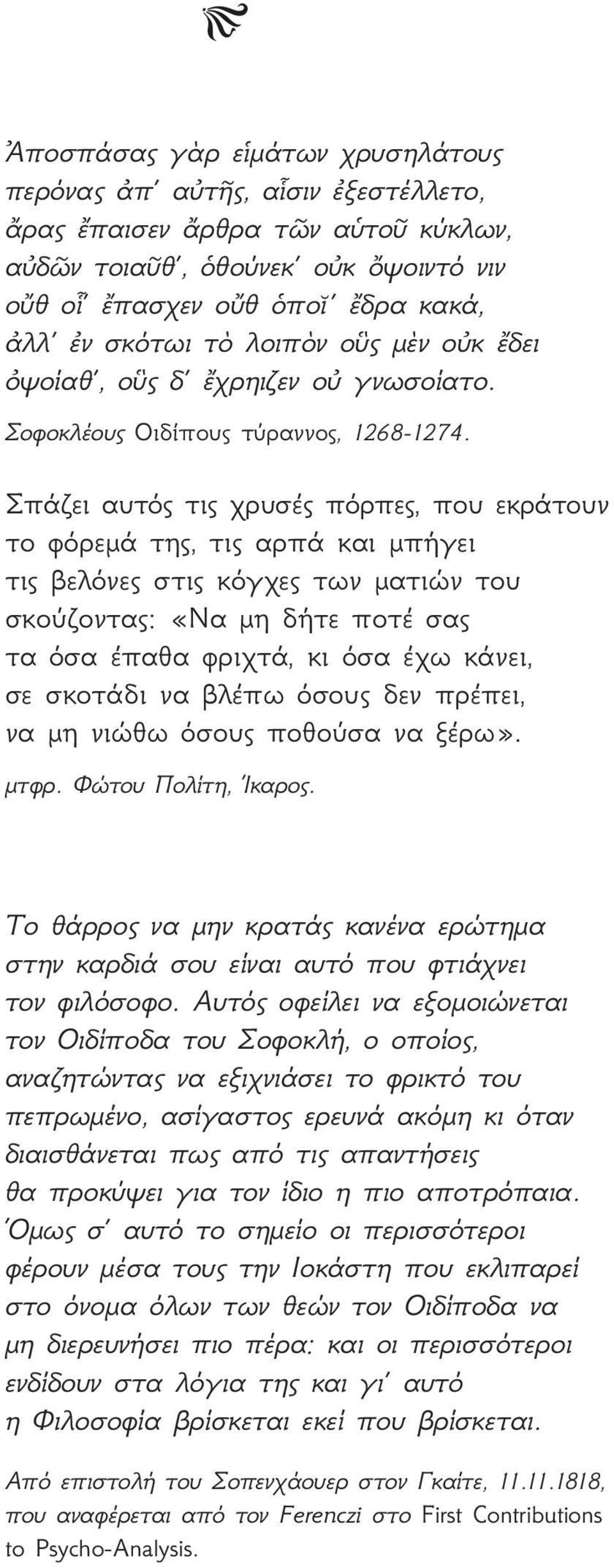 Σπάζει αυτός τις χρυσές πόρπες, που εκράτουν το φόρεμά της, τις αρπά και μπήγει τις βελόνες στις κόγχες των ματιών του σκούζοντας: «Να μη δήτε ποτέ σας τα όσα έπαθα φριχτά, κι όσα έχω κάνει, σε