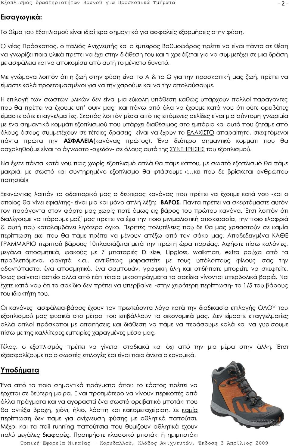 με ασφάλεια και να αποκομίσει από αυτή το μέγιστο δυνατό.