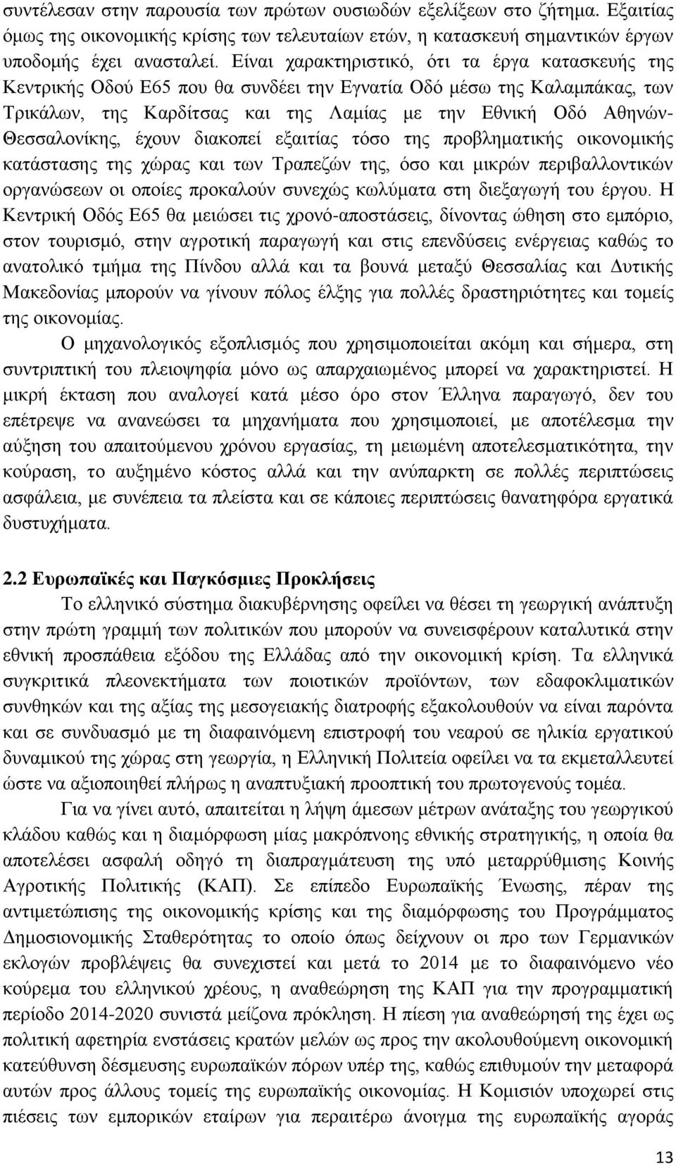 Θεσσαλονίκης, έχουν διακοπεί εξαιτίας τόσο της προβληματικής οικονομικής κατάστασης της χώρας και των Τραπεζών της, όσο και μικρών περιβαλλοντικών οργανώσεων οι οποίες προκαλούν συνεχώς κωλύματα στη