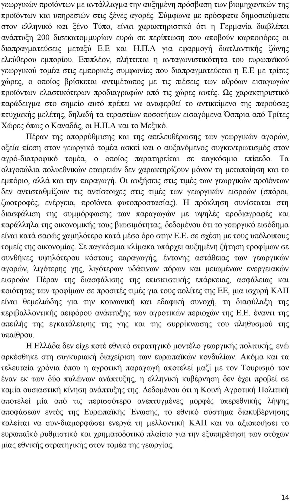 μεταξύ Ε.Ε και Η.Π.Α για εφαρμογή διατλαντικής ζώνης ελεύθερου εμπορίου. Επιπλέον, πλήττεται η ανταγωνιστικότητα του ευρωπαϊκού γεωργικού τομέα στις εμπορικές συμφωνίες που διαπραγματεύεται η Ε.