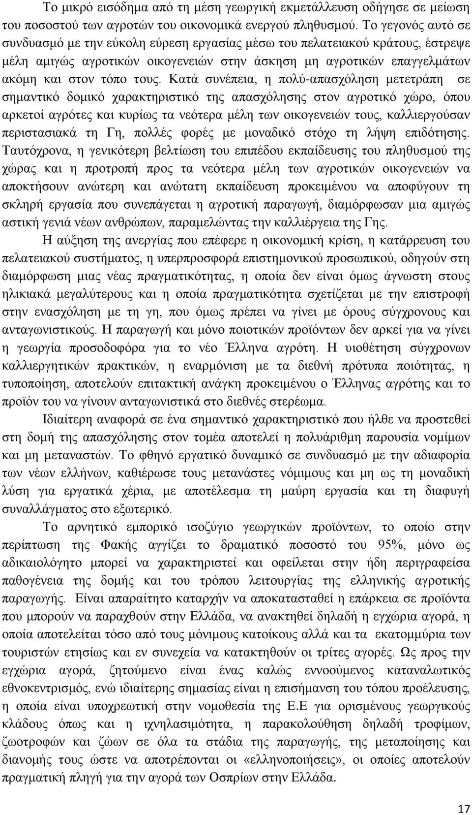 Κατά συνέπεια, η πολύ-απασχόληση μετετράπη σε σημαντικό δομικό χαρακτηριστικό της απασχόλησης στον αγροτικό χώρο, όπου αρκετοί αγρότες και κυρίως τα νεότερα μέλη των οικογενειών τους, καλλιεργούσαν