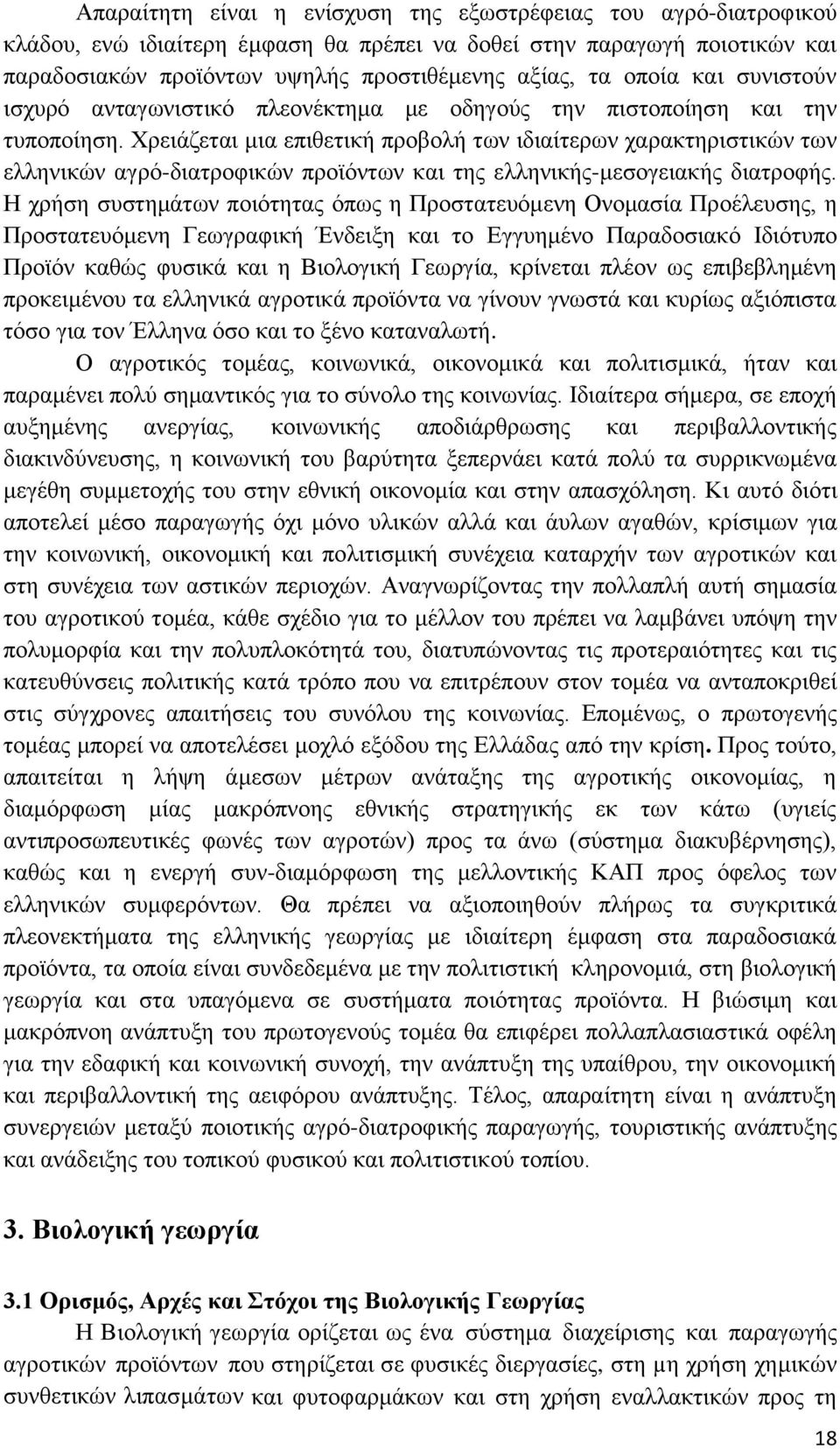 Χρειάζεται μια επιθετική προβολή των ιδιαίτερων χαρακτηριστικών των ελληνικών αγρό-διατροφικών προϊόντων και της ελληνικής-μεσογειακής διατροφής.