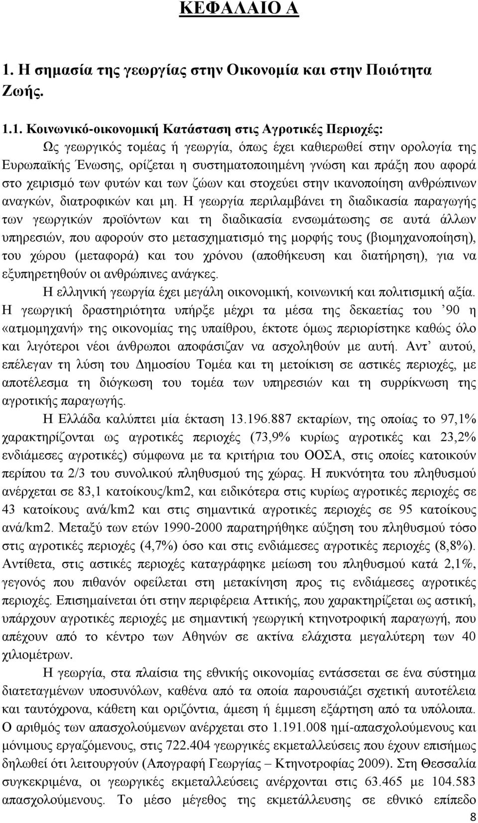 1. Κοινωνικό-οικονομική Κατάσταση στις Αγροτικές Περιοχές: Ως γεωργικός τομέας ή γεωργία, όπως έχει καθιερωθεί στην ορολογία της Ευρωπαϊκής Ένωσης, ορίζεται η συστηματοποιημένη γνώση και πράξη που