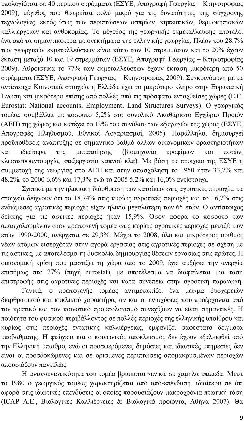 Πλέον του 28,7% των γεωργικών εκμεταλλεύσεων είναι κάτω των 10 στρεμμάτων και το 20% έχουν έκταση μεταξύ 10 και 19 στρεμμάτων (ΕΣΥΕ, Απογραφή Γεωργίας Κτηνοτροφίας 2009).