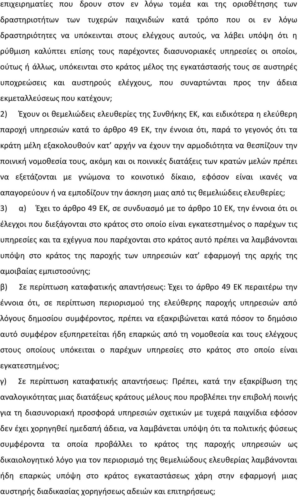 συναρτώνται προς την άδεια εκμεταλλεύσεως που κατέχουν; 2) Έχουν οι θεμελιώδεις ελευθερίες της Συνθήκης ΕΚ, και ειδικότερα η ελεύθερη παροχή υπηρεσιών κατά το άρθρο 49 ΕΚ, την έννοια ότι, παρά το