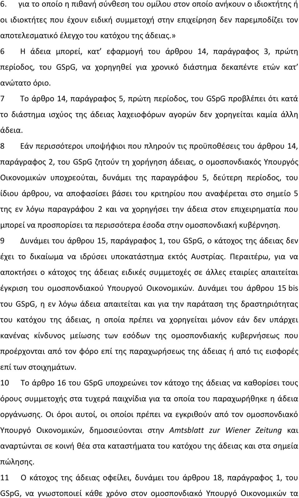 7 Το άρθρο 14, παράγραφος 5, πρώτη περίοδος, του GSpG προβλέπει ότι κατά το διάστημα ισχύος της άδειας λαχειοφόρων αγορών δεν χορηγείται καμία άλλη άδεια.