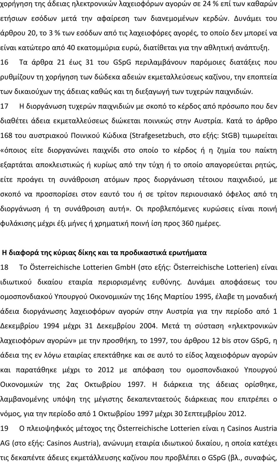 16 Τα άρθρα 21 έως 31 του GSpG περιλαμβάνουν παρόμοιες διατάξεις που ρυθμίζουν τη χορήγηση των δώδεκα αδειών εκμεταλλεύσεως καζίνου, την εποπτεία των δικαιούχων της άδειας καθώς και τη διεξαγωγή των