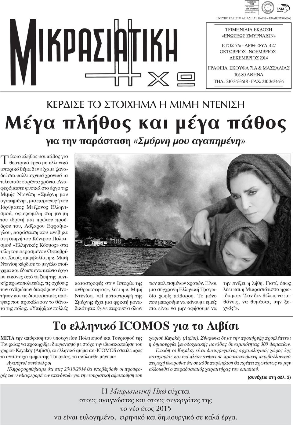 : 210 3633618 - FAX: 210 3634636 ΚΕΡΔΙΣΕ ΤΟ ΣΤΟΙΧΗΜΑ Η ΜΙΜΗ ΝΤΕΝΙΣΗ Μέγα πλήθος και μέγα πάθος για την παράσταση «Σμύρνη μου αγαπημένη» Τέτοιο πλήθος και πάθος για θεατρικό έργο με ελληνικό ιστορικό