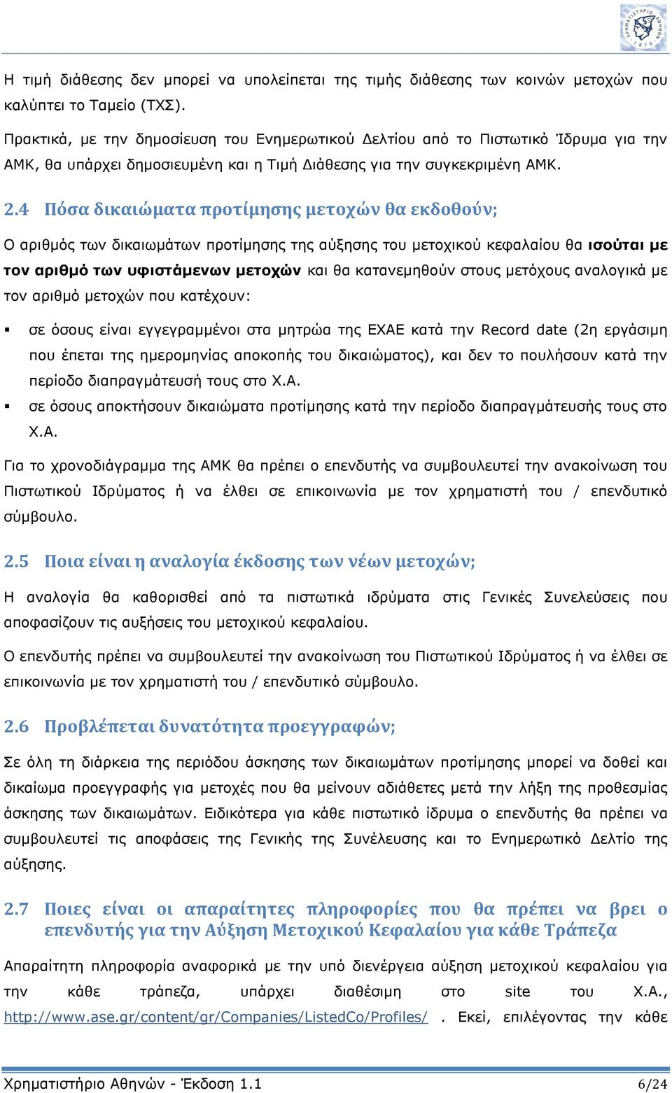 4 Πόσα δικαιώματα προτίμησης μετοχών θα εκδοθούν; Ο αριθμός των δικαιωμάτων προτίμησης της αύξησης του μετοχικού κεφαλαίου θα ισούται με τον αριθμό των υφιστάμενων μετοχών και θα κατανεμηθούν στους