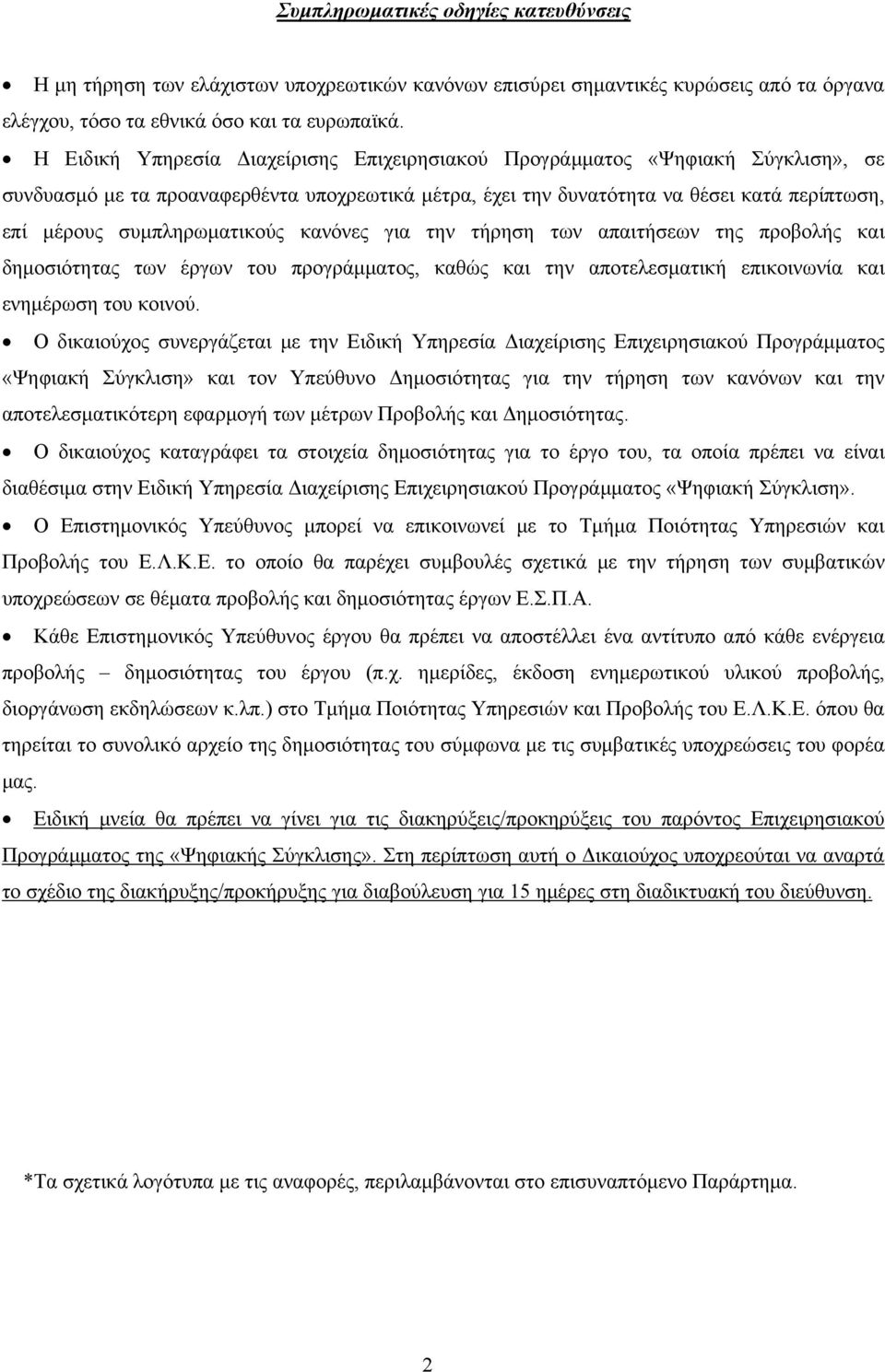 συμπληρωματικούς κανόνες για την τήρηση των απαιτήσεων της προβολής και δημοσιότητας των έργων του προγράμματος, καθώς και την αποτελεσματική επικοινωνία και ενημέρωση του κοινού.