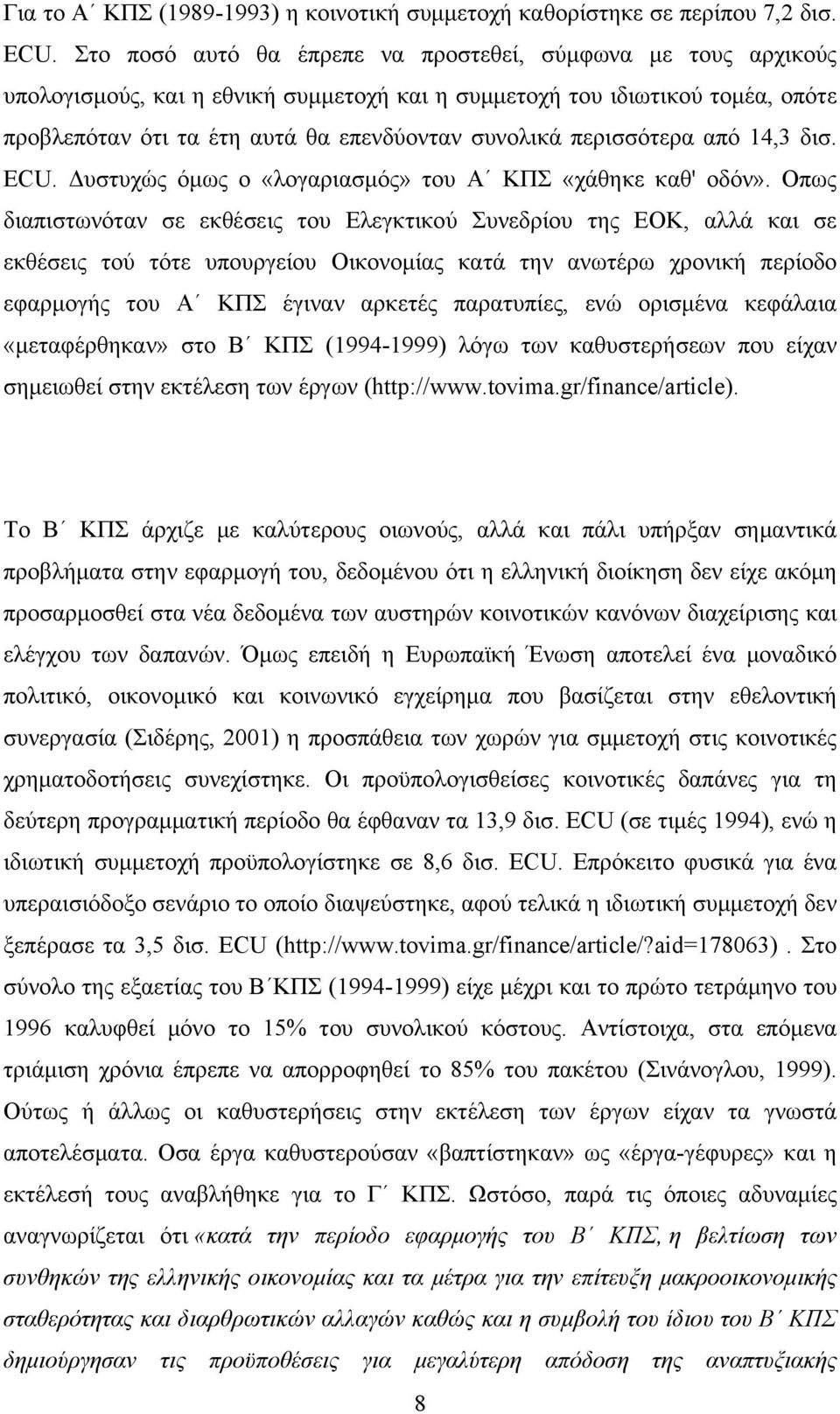 περισσότερα από 14,3 δισ. ECU. Δυστυχώς όμως ο «λογαριασμός» του Α ΚΠΣ «χάθηκε καθ' οδόν».