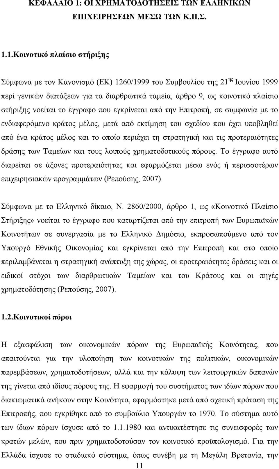 1.Κοινοτικό πλαίσιο στήριξης Σύμφωνα με τον Κανονισμό (ΕΚ) 1260/1999 του Συμβουλίου της 21 ης Ιουνίου 1999 περί γενικών διατάξεων για τα διαρθρωτικά ταμεία, άρθρο 9, ως κοινοτικό πλαίσιο στήριξης