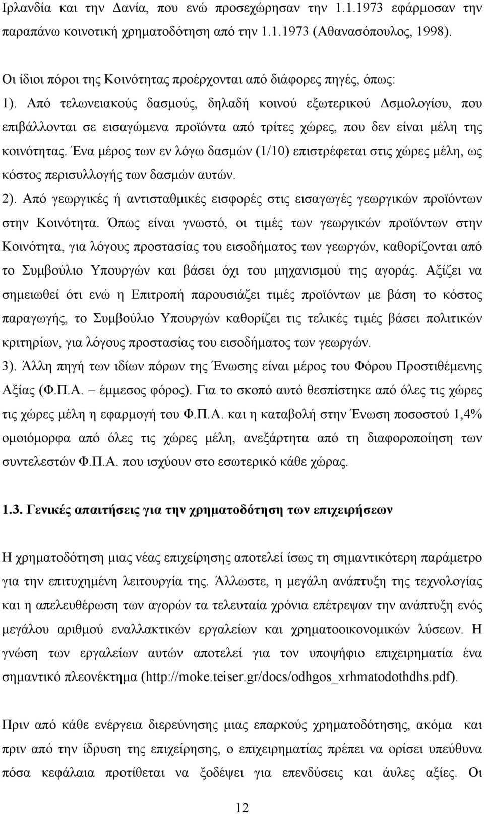 Από τελωνειακούς δασμούς, δηλαδή κοινού εξωτερικού Δσμολογίου, που επιβάλλονται σε εισαγώμενα προϊόντα από τρίτες χώρες, που δεν είναι μέλη της κοινότητας.