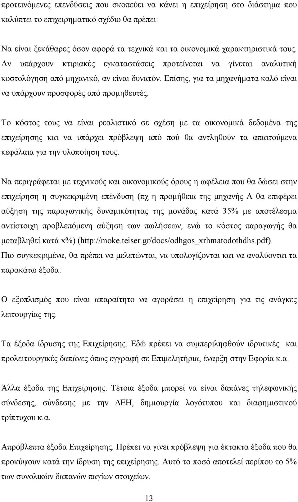 Το κόστος τους να είναι ρεαλιστικό σε σχέση με τα οικονομικά δεδομένα της επιχείρησης και να υπάρχει πρόβλεψη από πού θα αντληθούν τα απαιτούμενα κεφάλαια για την υλοποίηση τους.