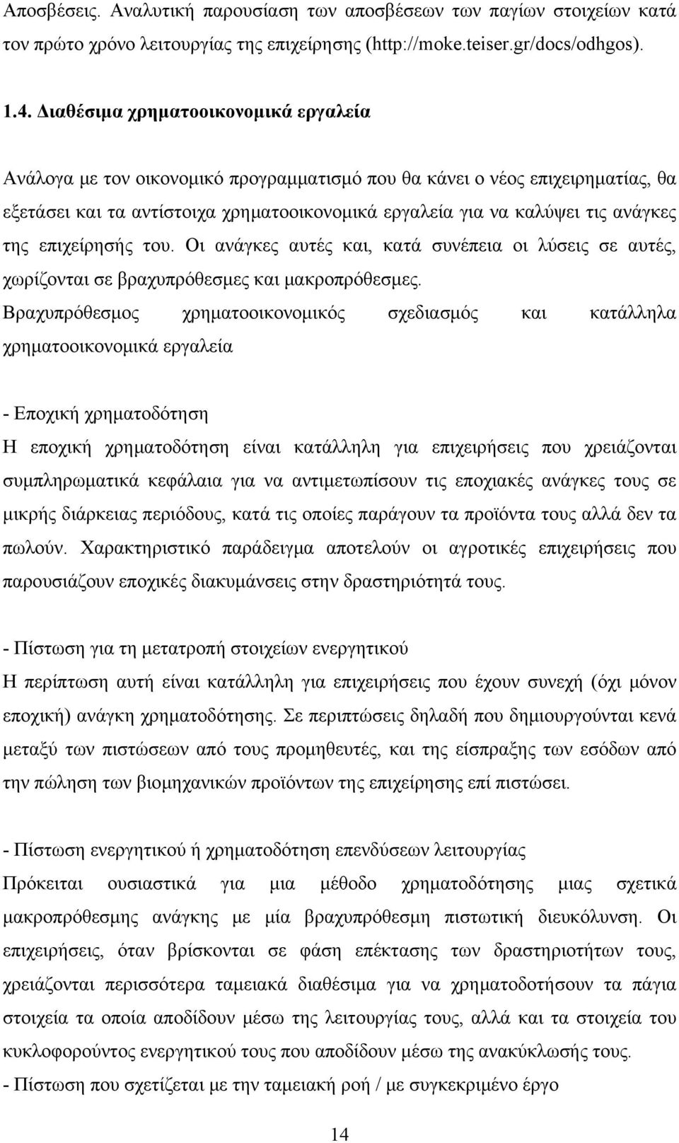 της επιχείρησής του. Οι ανάγκες αυτές και, κατά συνέπεια οι λύσεις σε αυτές, χωρίζονται σε βραχυπρόθεσμες και μακροπρόθεσμες.