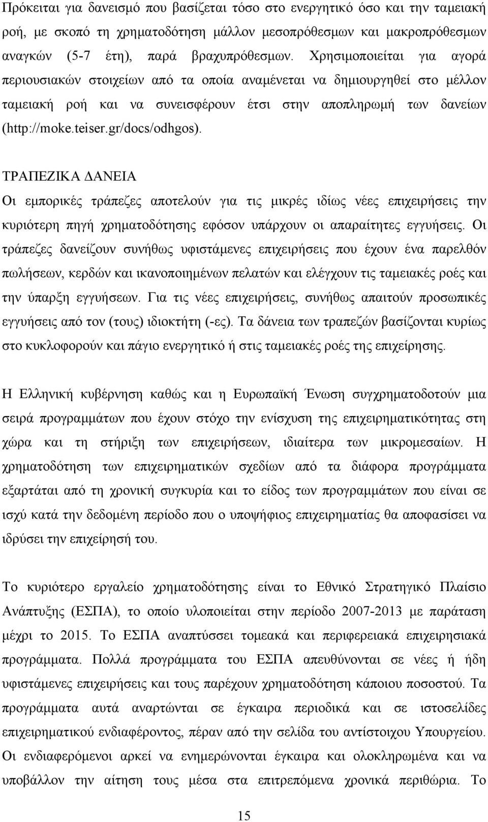 gr/docs/odhgos). ΤΡΑΠΕΖΙΚΑ ΔΑΝΕΙΑ Οι εμπορικές τράπεζες αποτελούν για τις μικρές ιδίως νέες επιχειρήσεις την κυριότερη πηγή χρηματοδότησης εφόσον υπάρχουν οι απαραίτητες εγγυήσεις.