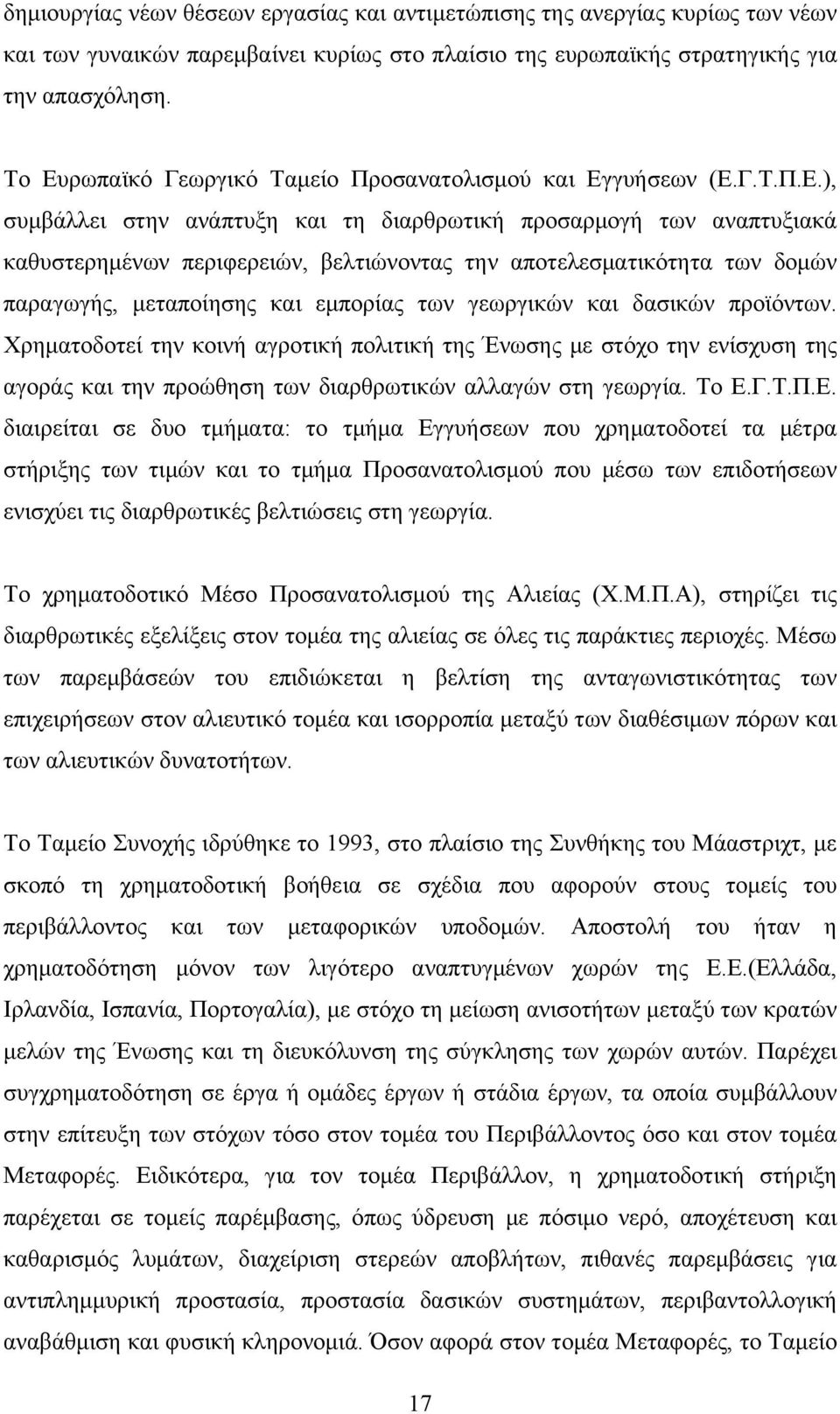 αποτελεσματικότητα των δομών παραγωγής, μεταποίησης και εμπορίας των γεωργικών και δασικών προϊόντων.