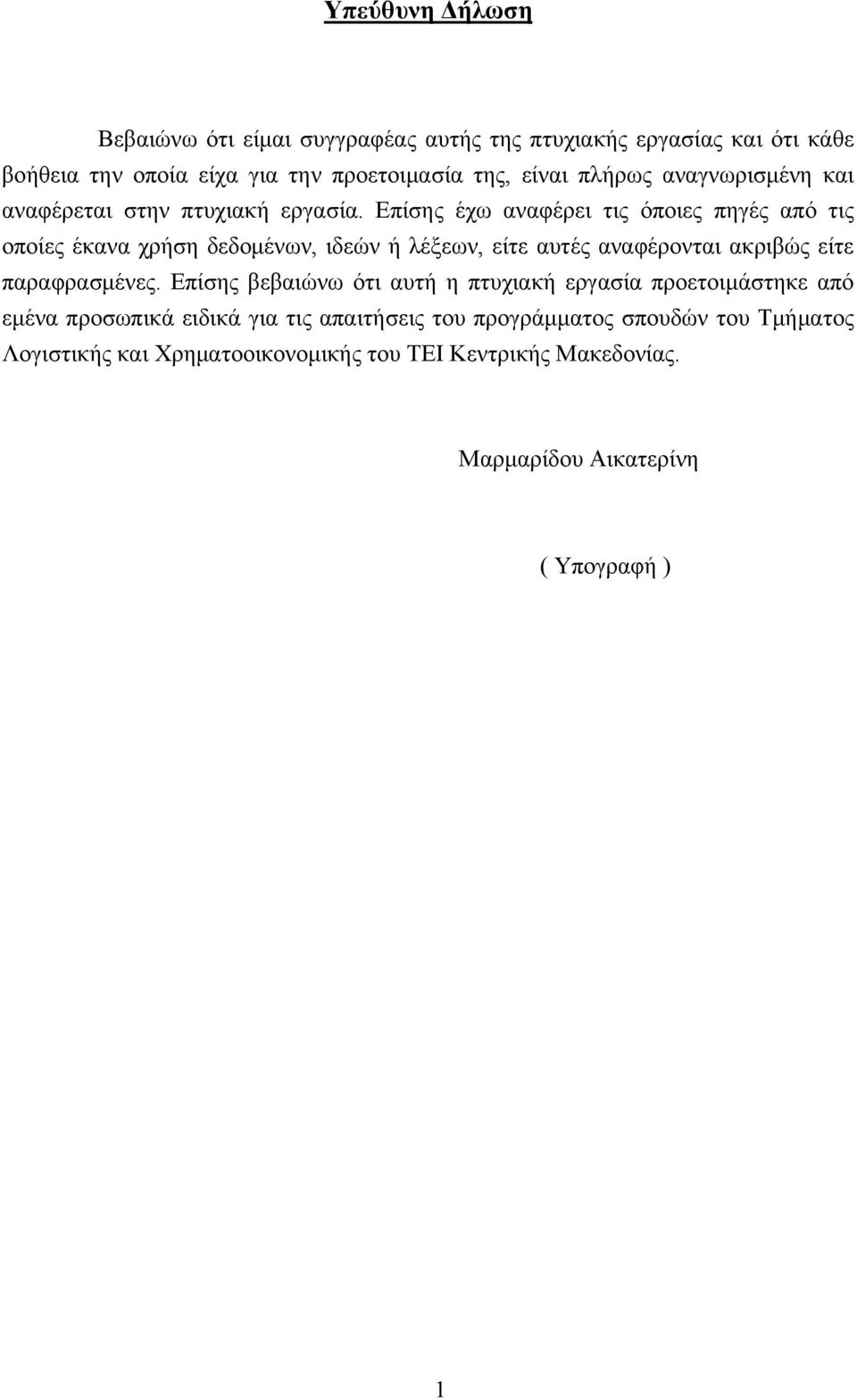 Επίσης έχω αναφέρει τις όποιες πηγές από τις οποίες έκανα χρήση δεδομένων, ιδεών ή λέξεων, είτε αυτές αναφέρονται ακριβώς είτε παραφρασμένες.