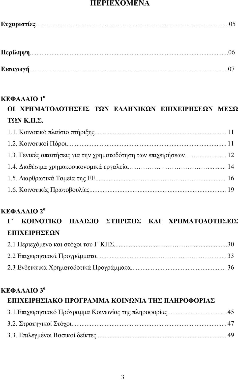 .. 19 ΚΕΦΑΛΑΙΟ 2 ο Γ ΚΟΙΝΟΤΙΚΟ ΠΛΑΙΣΙΟ ΣΤΗΡΙΞΗΣ ΚΑΙ ΧΡΗΜΑΤΟΔΟΤΗΣΕΙΣ ΕΠΙΧΕΙΡΗΣΕΩΝ 2.1 Περιεχόμενο και στόχοι του Γ ΚΠΣ...... 30 2.2 Επιχειρησιακά Προγράμματα...... 33 2.