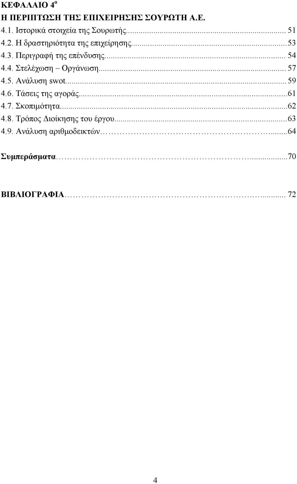 .. 57 4.5. Ανάλυση swot... 59 4.6. Τάσεις της αγοράς... 61 4.7. Σκοπιμότητα... 62 4.8.