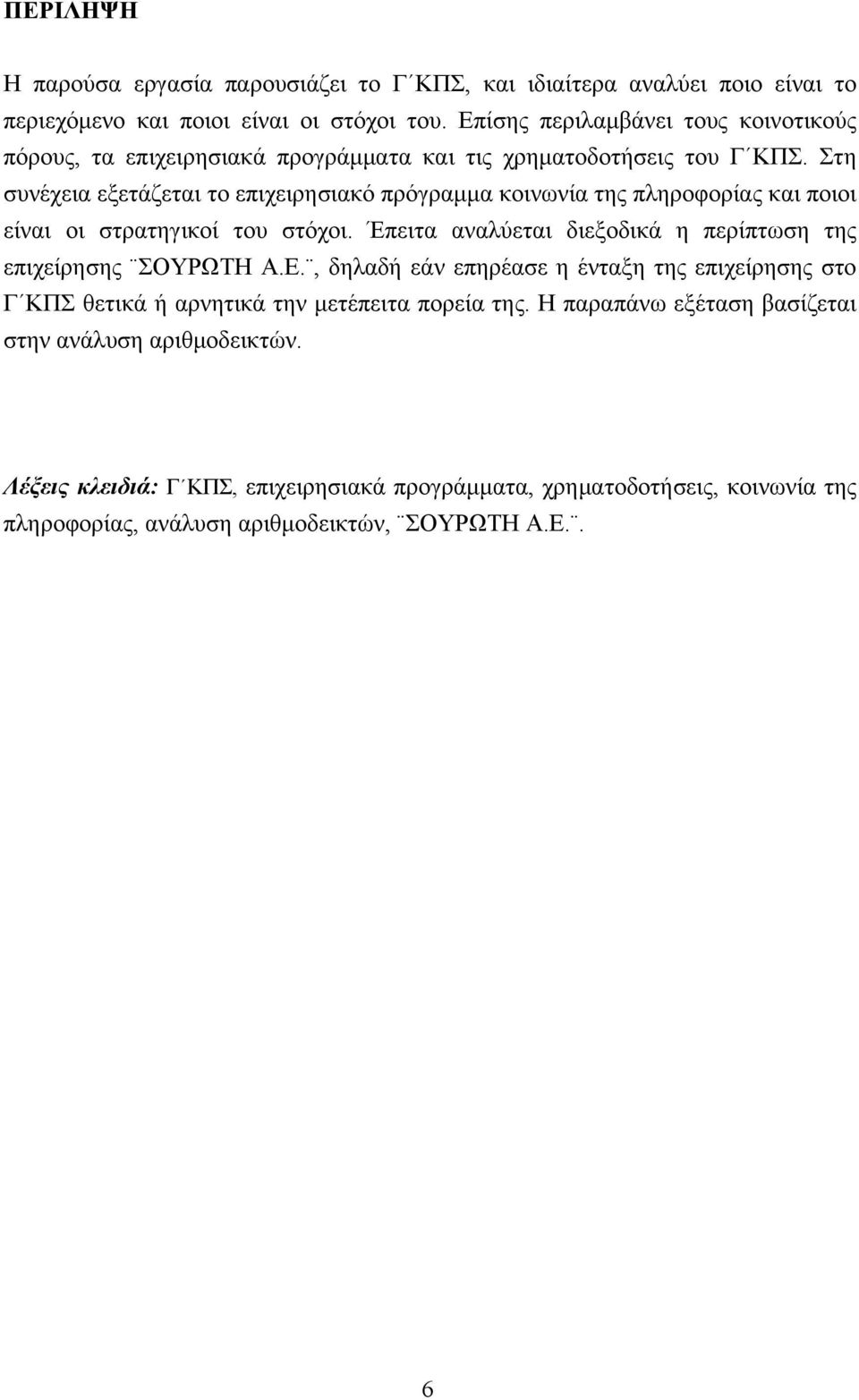 Στη συνέχεια εξετάζεται το επιχειρησιακό πρόγραμμα κοινωνία της πληροφορίας και ποιοι είναι οι στρατηγικοί του στόχοι.