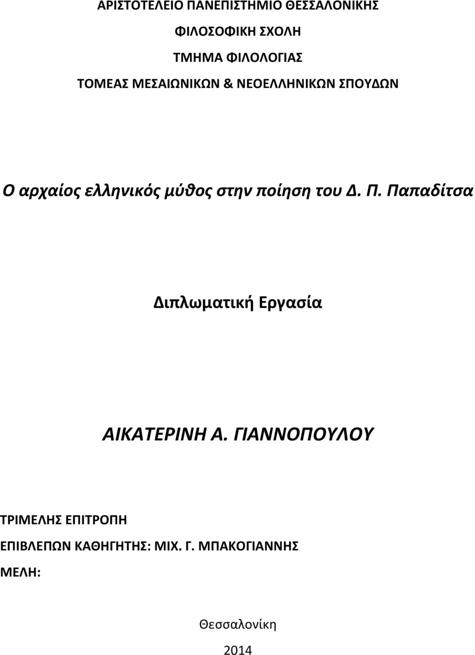 ποίηση του Δ. Π. Παπαδίτσα Διπλωματική Εργασία ΑΙΚΑΤΕΡΙΝΗ Α.